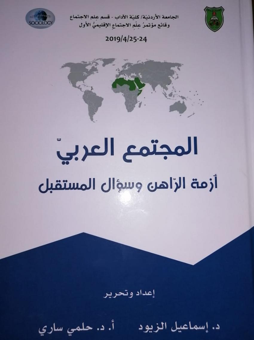المجتمع العربي أزمة الراهن وسؤال المستقبل وقائع مؤتمر علم الإجتماع الإقليمي الأول