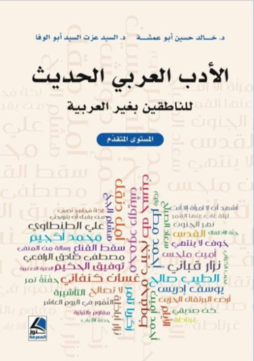الأدب العربي الحديث للناطقين بغير العربية