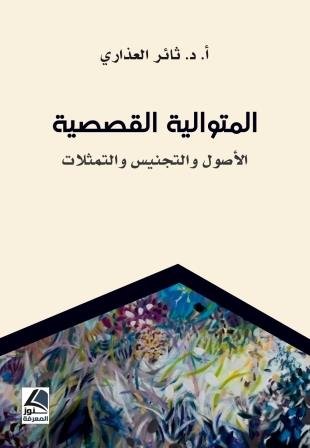 المتوالية القصصية : الأصول والتجنيس والتمثلات