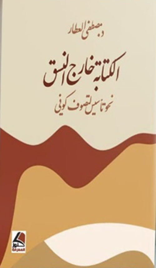 الكتابة خارج النسق : نحو تأسيس لتصوف كوني