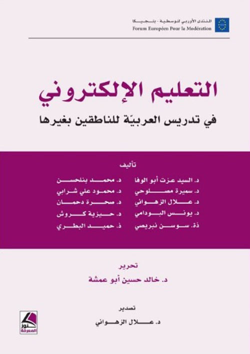 التعليم الإلكتروني في تدريس العربية للناطقين بغيرها