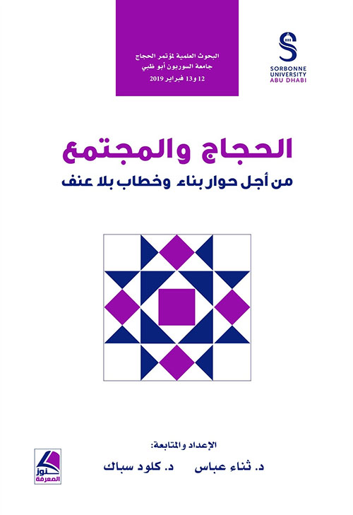 الحجاج والمجتمع : من أجل حوار بناء وخطاب بلا عنف