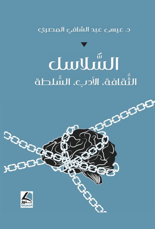 السُّلاسل : الثَّقافة ، الأدب ، السُّلطة