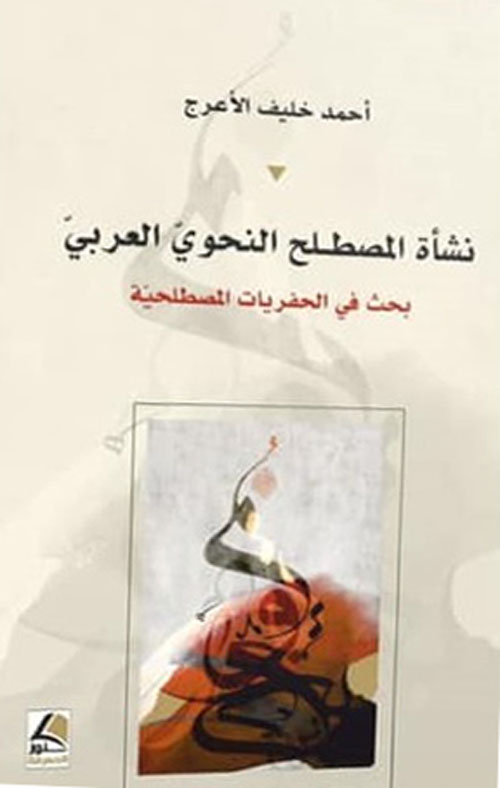 نشأة المصطلح النحوي العربي بحث في الحفريات المصطلحية