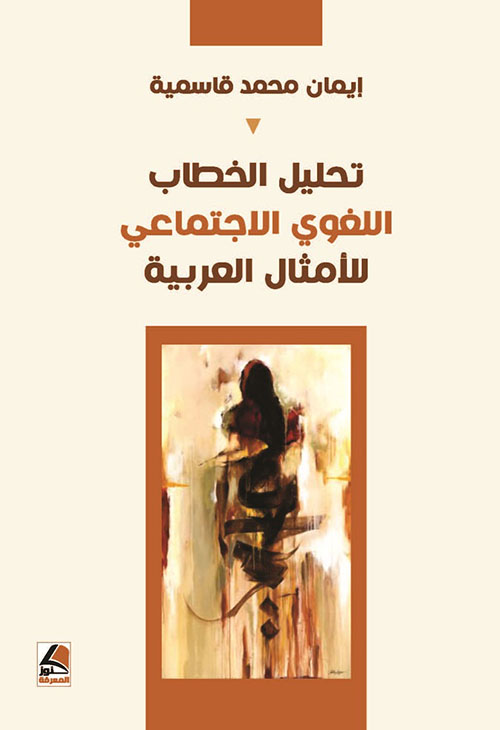 تحليل الخطاب اللغوي الإجتماعي في قاموس الأمثال العربية التراثية