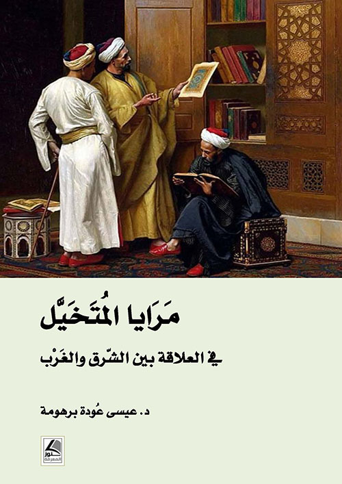 مرايا المتخيل في العلاقة بين الشرق والغرب