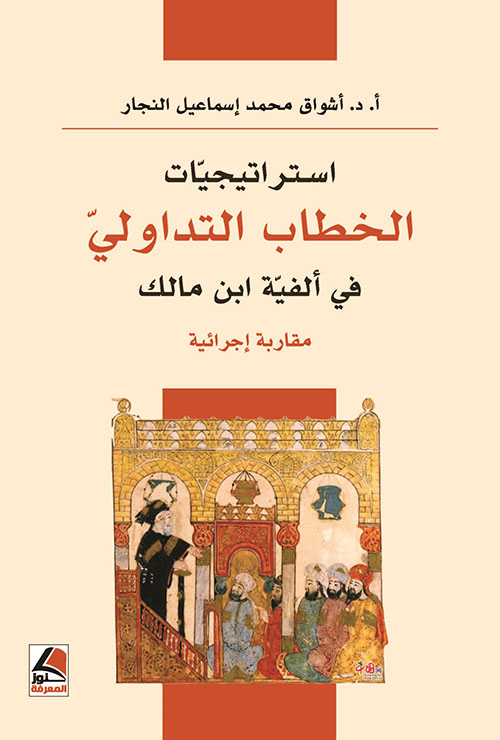 استراتيجيات الخطاب التداولي في الفية ابن مالك