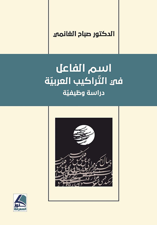 اسم الفاعل في التراكيب العربية