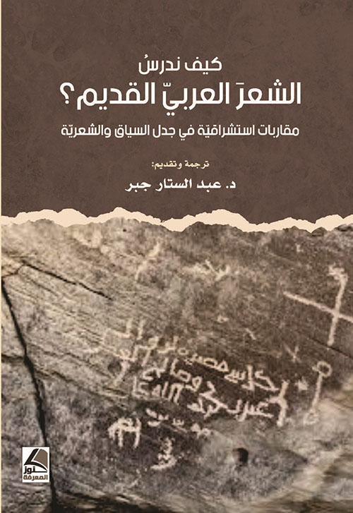 كيف ندرس الشعر العربي القديم؟ مقاربات استشراقية في جدل السياق والشعرية