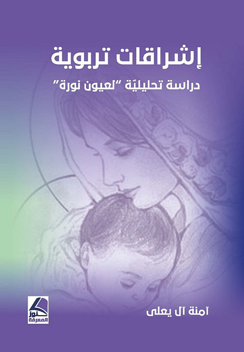 إشراقات تربوية - دراسة تحليلية لعيون نورة