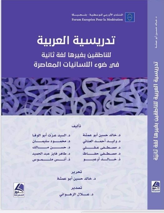 تدريسية العربية للناطقين بغيرها لغة ثانية في ضوء اللسانيات المعاصرة