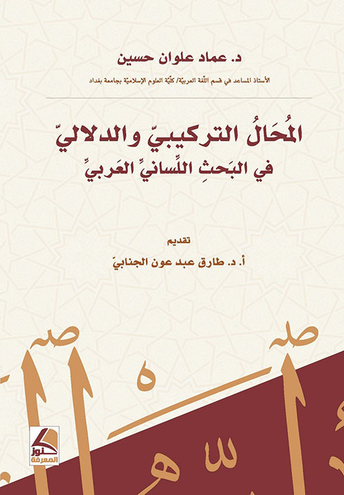 المحال التركيبي والدلالي في البحث اللساني العربي