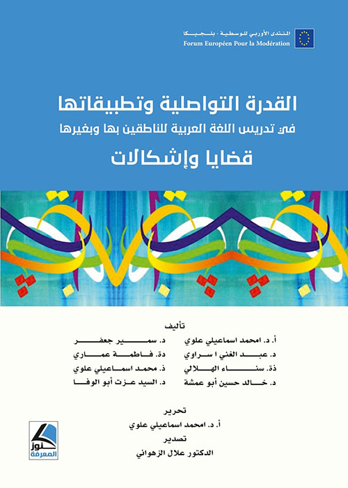 القدرة التواصلية وتطبيقاتها في تدريس اللغة العربية للناطقين بها وبغيرها قضايا واشكالات