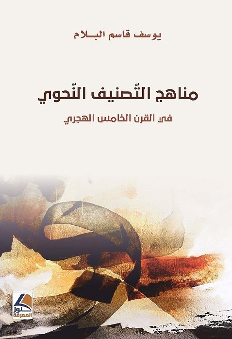 مناهج التّصنيف النّحوي في القرن الخامس الهجري