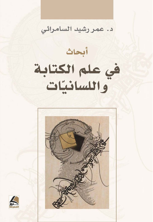 أبحاث في علم الكتابة واللسانيات