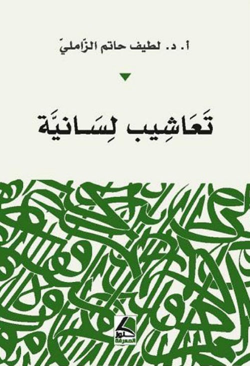 تعاشيب لسانية