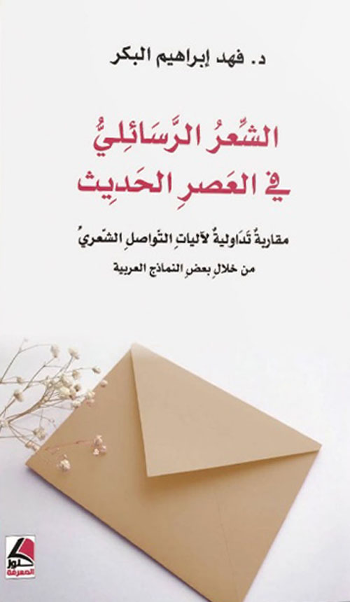 الشعر الرسائلي في العصر الحديث : مقاربة تداولية لآليات التواصل الشعري من خلال بعض النماذج العربية