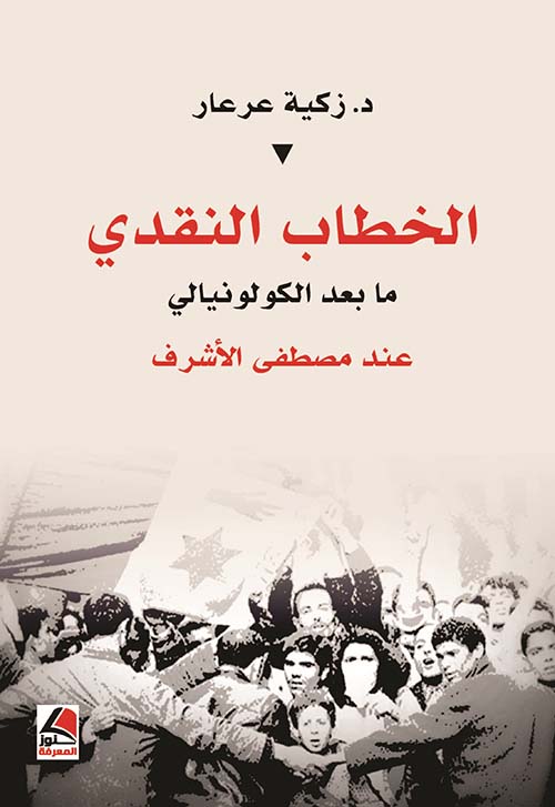 الخطاب النقدي : ما بعد الكولونيالي عند مصطفى الأشرف