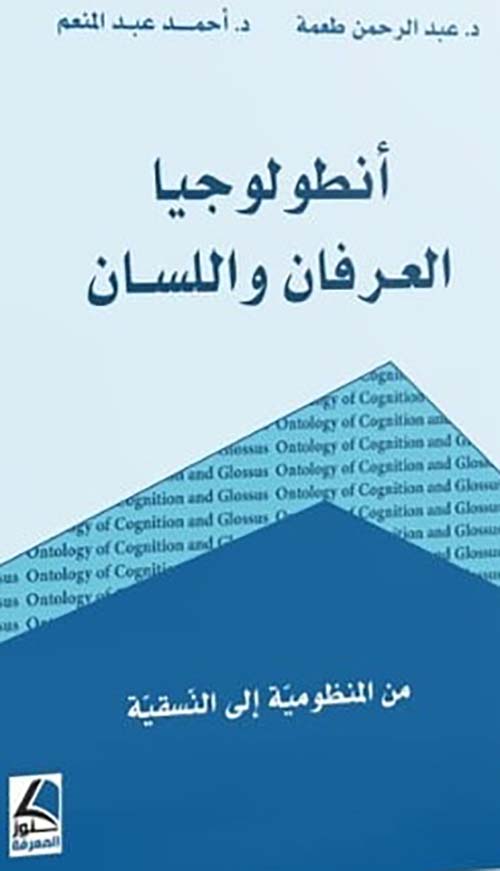 أنطولوجيا العرفان واللسان : من المنظومية إلى النسقية