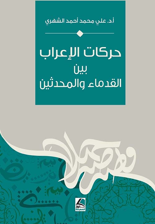 حركات الإعراب بين القدماء والمحدثين