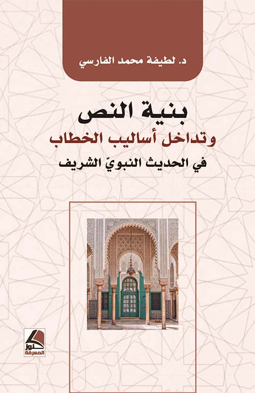 بنية النص وتداخل أساليب الخطاب في الحديث النبوي الشريف