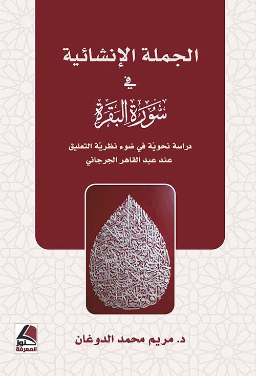 الجملة الإنشائية في سورة البقرة : دراسة نحوية في ضوء نظرية التعليق عند عبد القاهر الجرجاني
