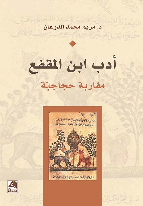 أدب ابن المقفع (مُقَارَبَةٌحِجَاجِيَّةٌ )