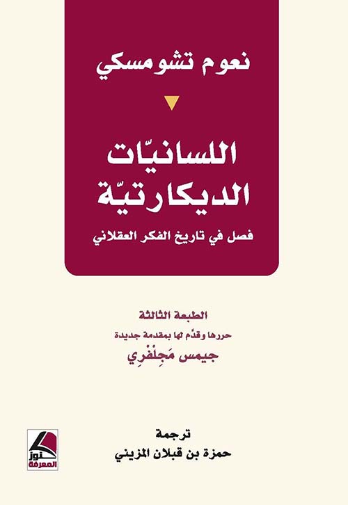اللسانيات الديكارتية : فصل في تاريخ الفكر العقلاني