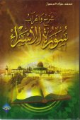 شرح واعراب سورة الإسراء
