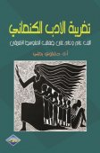تغريبة الادب الكنعاني : الف عام وعام على ضفاف المتوسط الافريقى