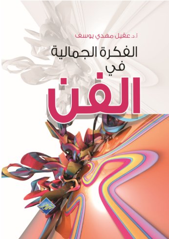 الفكرة الجمالية في الفن