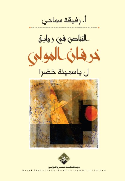 التناص في رواية خرفان المولى ل ياسمينة خضرا