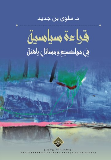 قراءة سياسية في مواضيع ومسائل راهنة