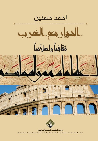 الحوار مع الغرب : ثقافياً واعلامياً