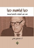 جبرا إبراهيم جبرا في ضوء المؤثرات الأنجلو أمريكية