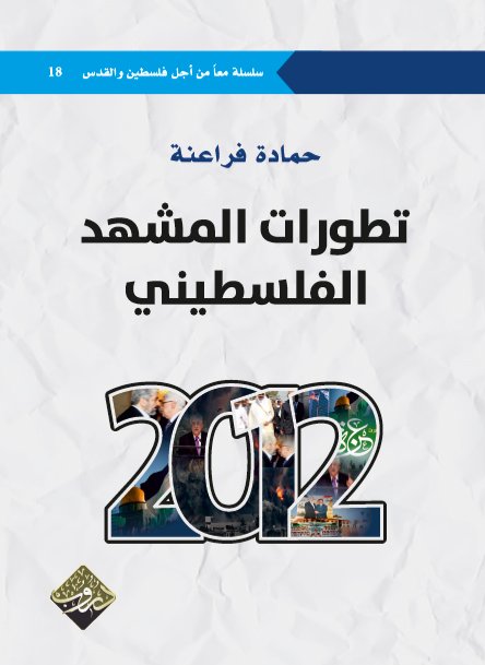 تطورات المشهد الفلسطيني 2012