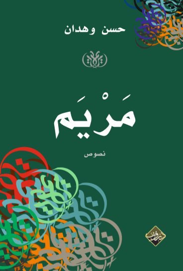 مريم