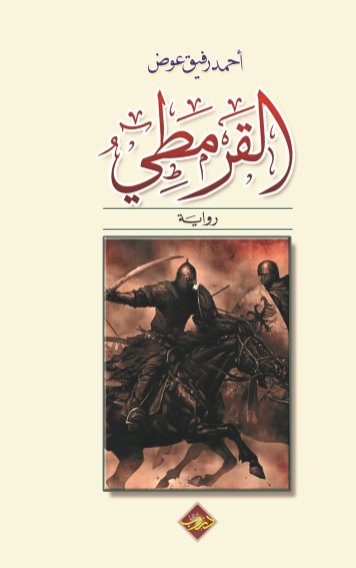 القرمطي