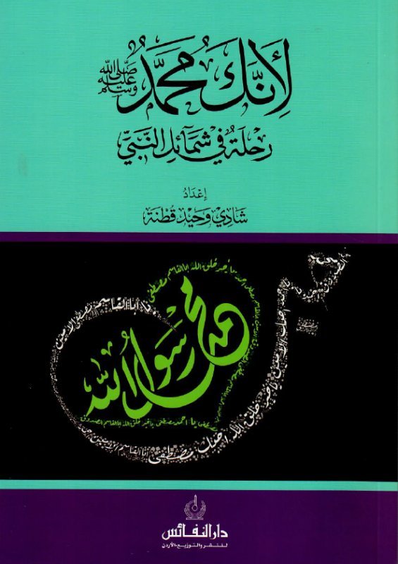 لأنك محمد : رحلة في شمائل النبي
