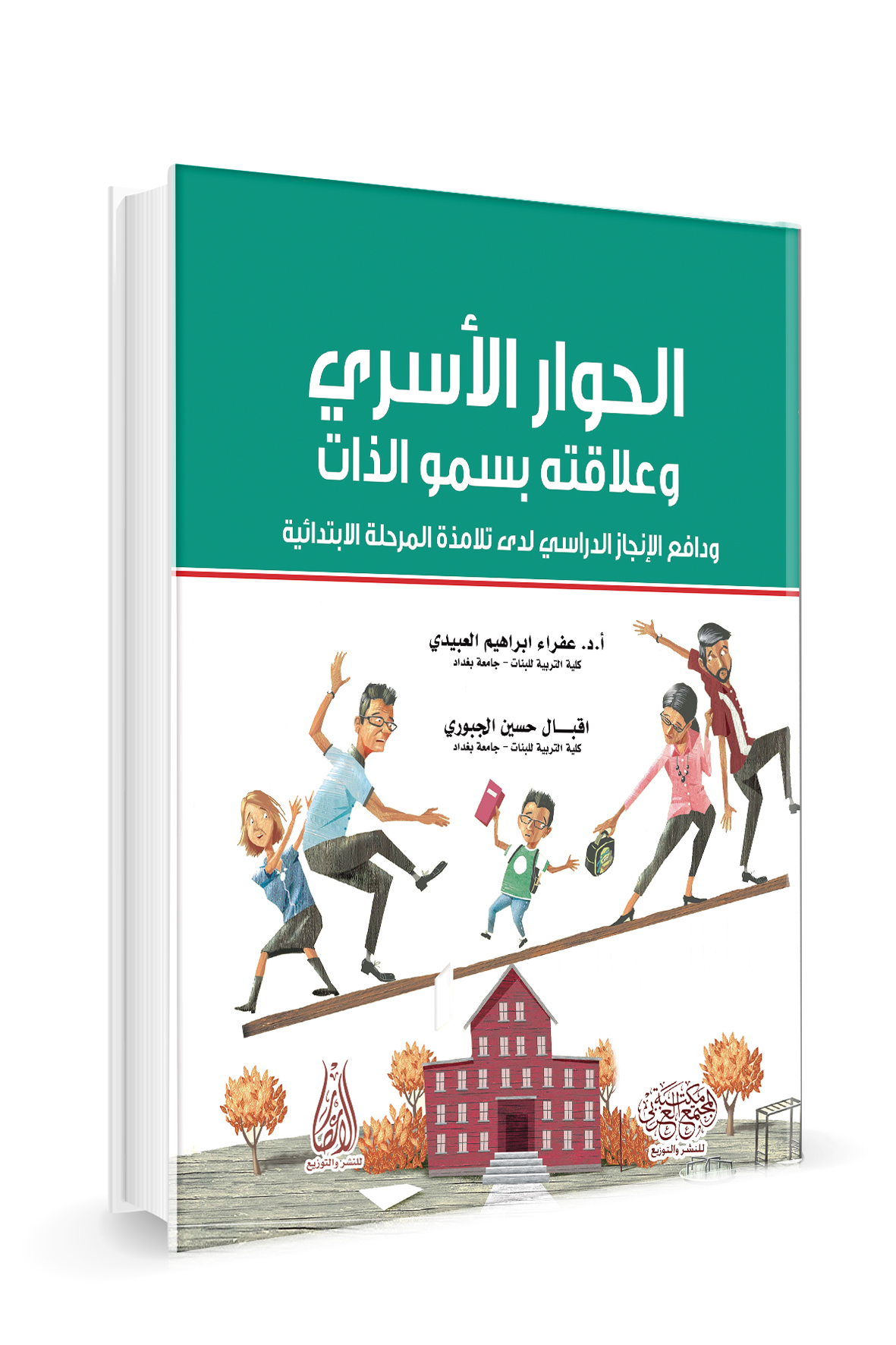 الحوار الاسري وعلاقتة بسمو الذات  ودافع الانجاز الدراسي لدى تلامذة المرحلة الابتدائية