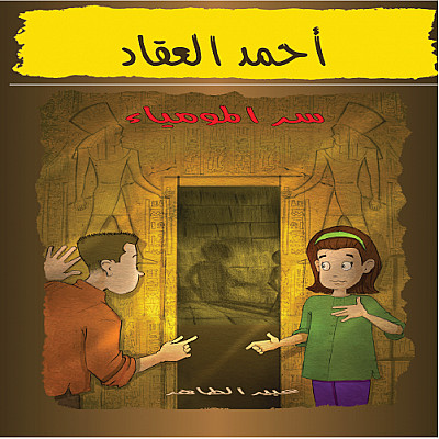 أحمد العقاد - 5 : سرّ المومياء