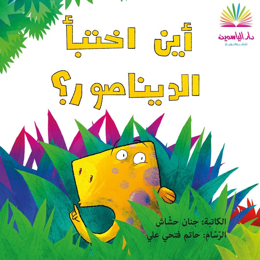 أين اختبأ الديناصور؟