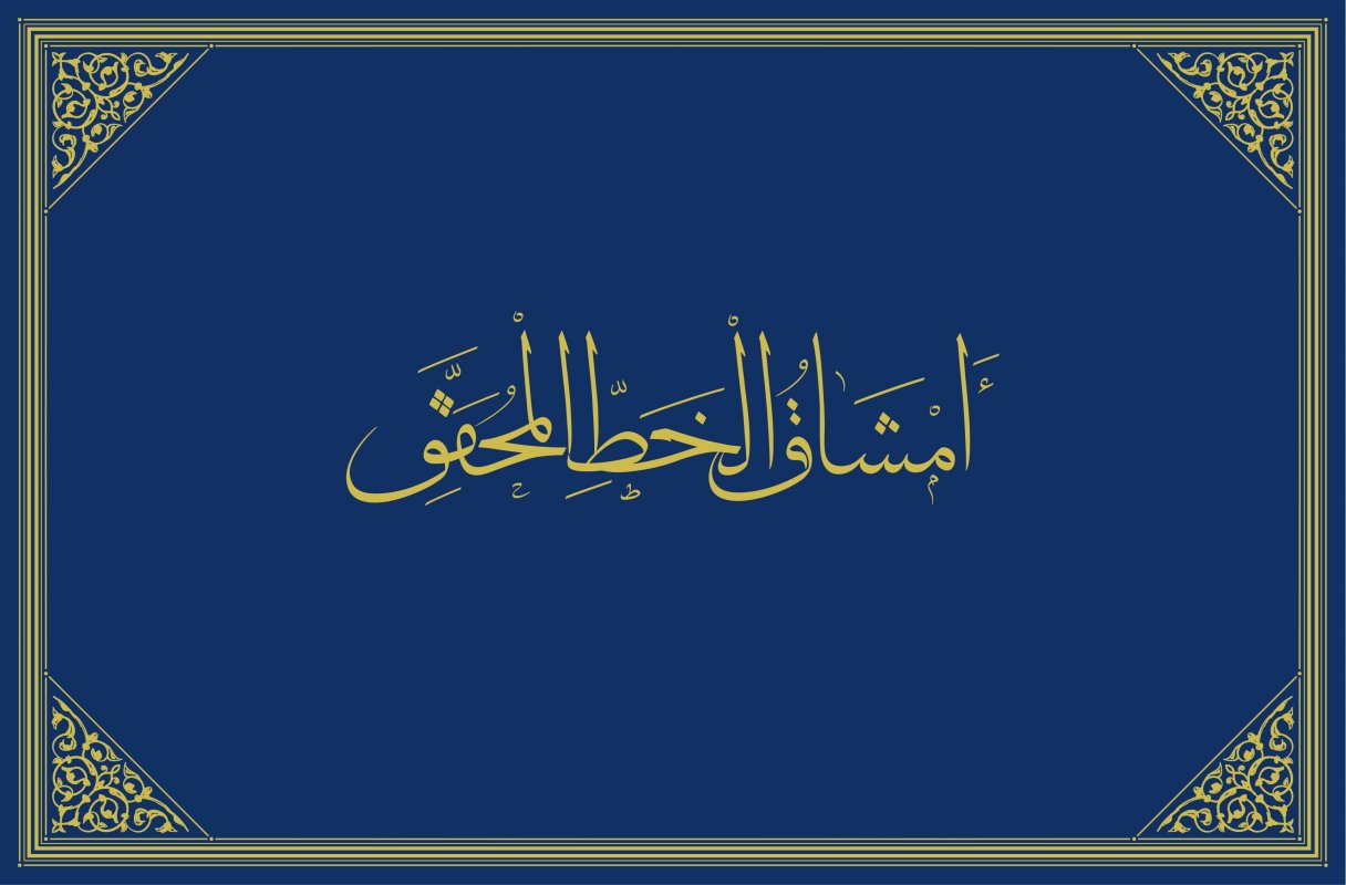 أمشاق الخط المحقق