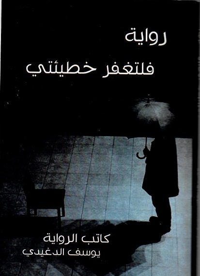 فلتغفر خطيئتي