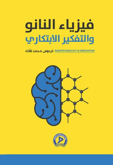 فيزياء النانو والتفكير الابتكاري