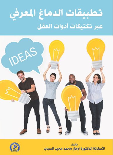 تطبيقات الدماغ المعرفي عبر تكتيكات أدوات العقل