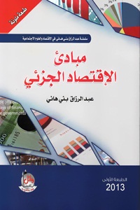 مبادئ الإقتصاد الجزئي - ملون