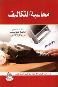 محاسبة التكاليف