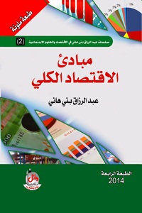 مبادئ الاقتصاد الكلي طبعة ملونة