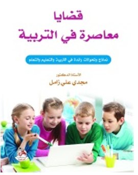 قضايا معاصرة في التربية - نماذج وتحولات رائدة في التربية والتعليم